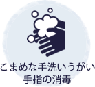 こまめな手洗いうがい手指の消毒