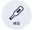検温