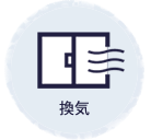換気