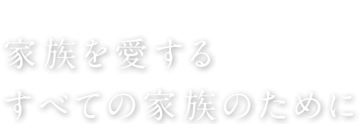 家族を愛するすべての家族のために